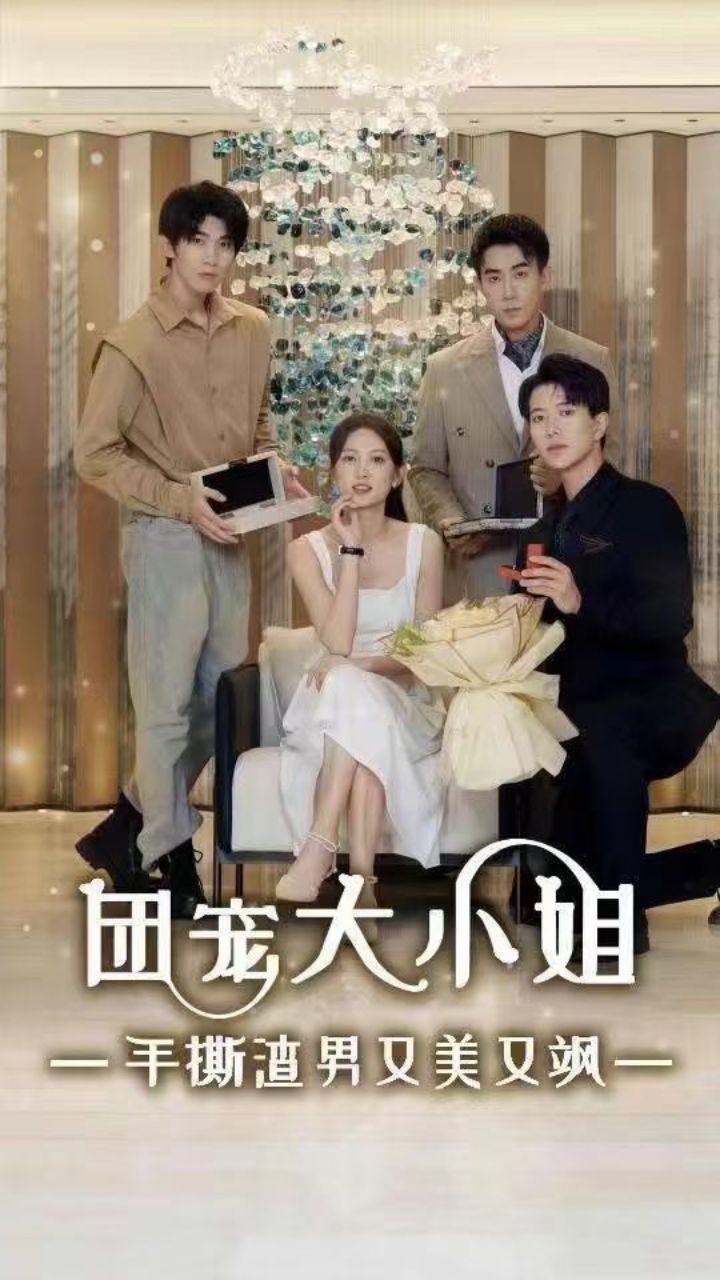 团宠大小姐手撕渣男又美又飒全集