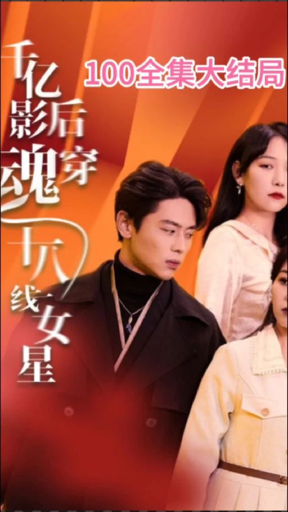 千亿影后魂穿十八线女星全集