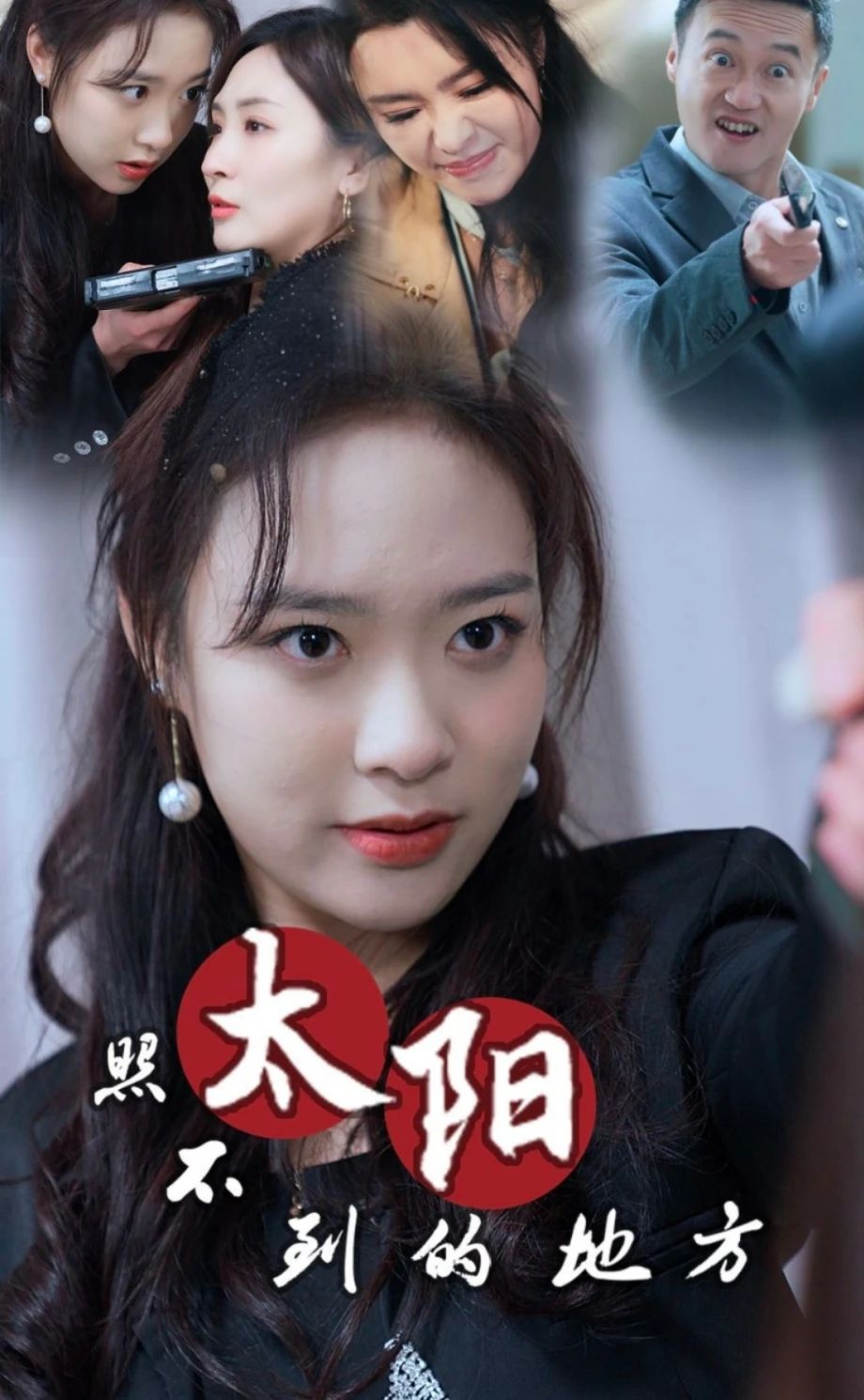 太阳照不到的地方全集