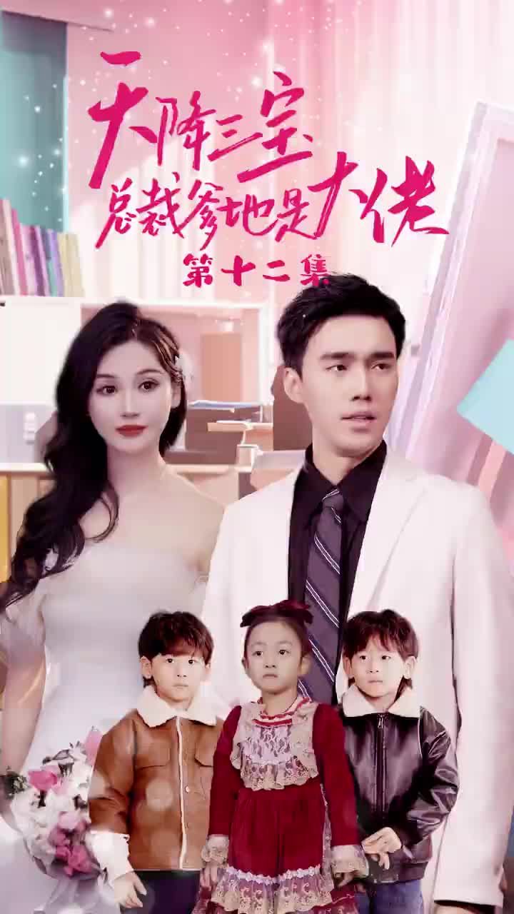 天降三宝，总裁爹地是大佬全集