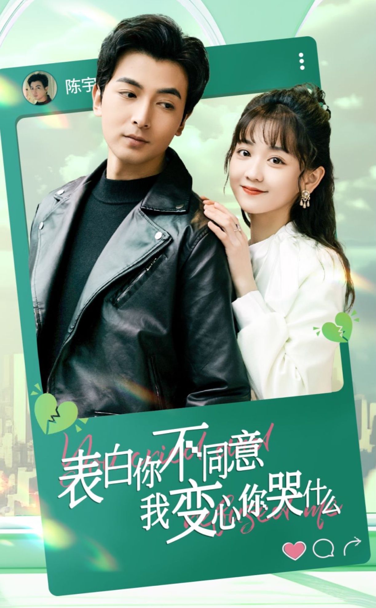 表白你不同意我变心你哭什么全集