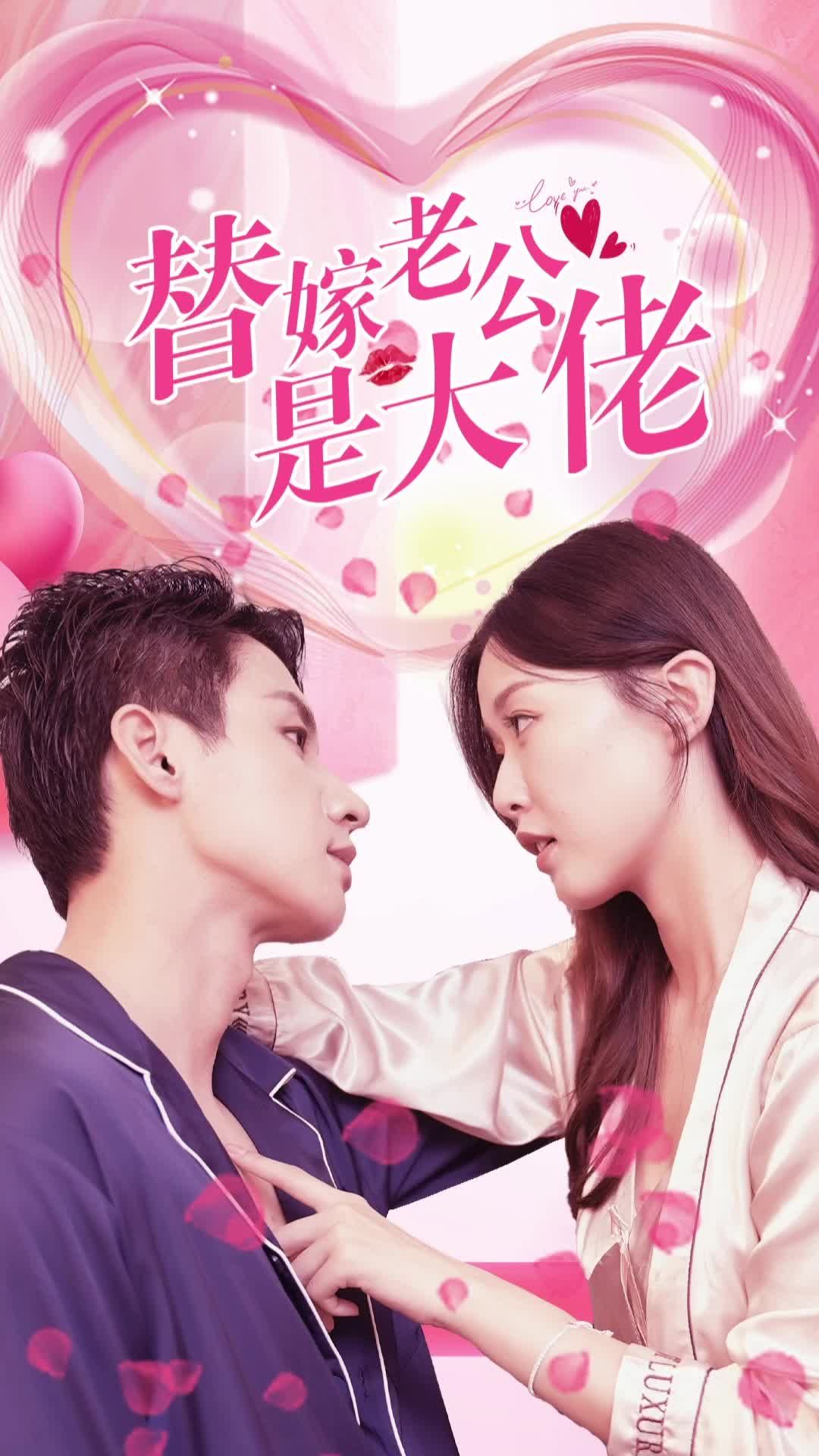 替嫁老公是大佬全集