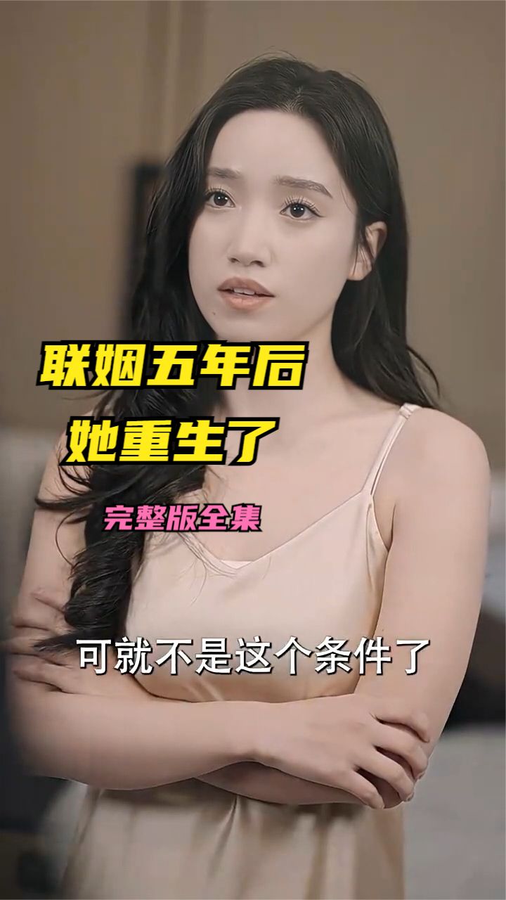 联姻五年后她重生了全集