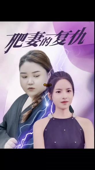 肥妻的复仇全集