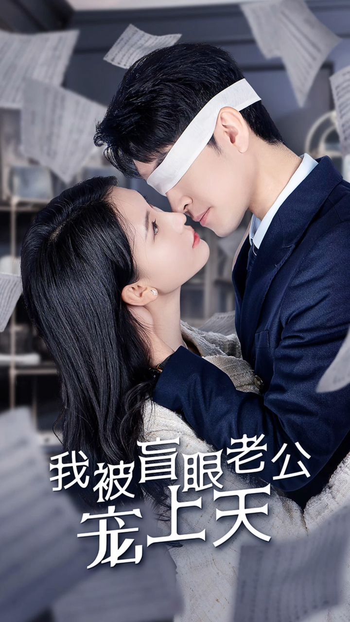被盲眼老公宠上天全集