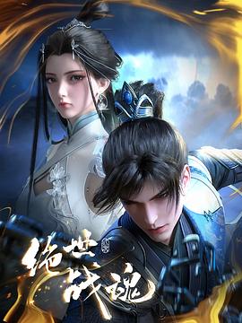 绝世战魂动画版第45集