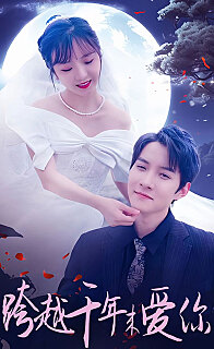 跨越千年来爱你全集