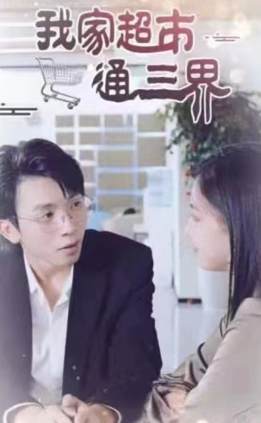 我家超市通三界全集