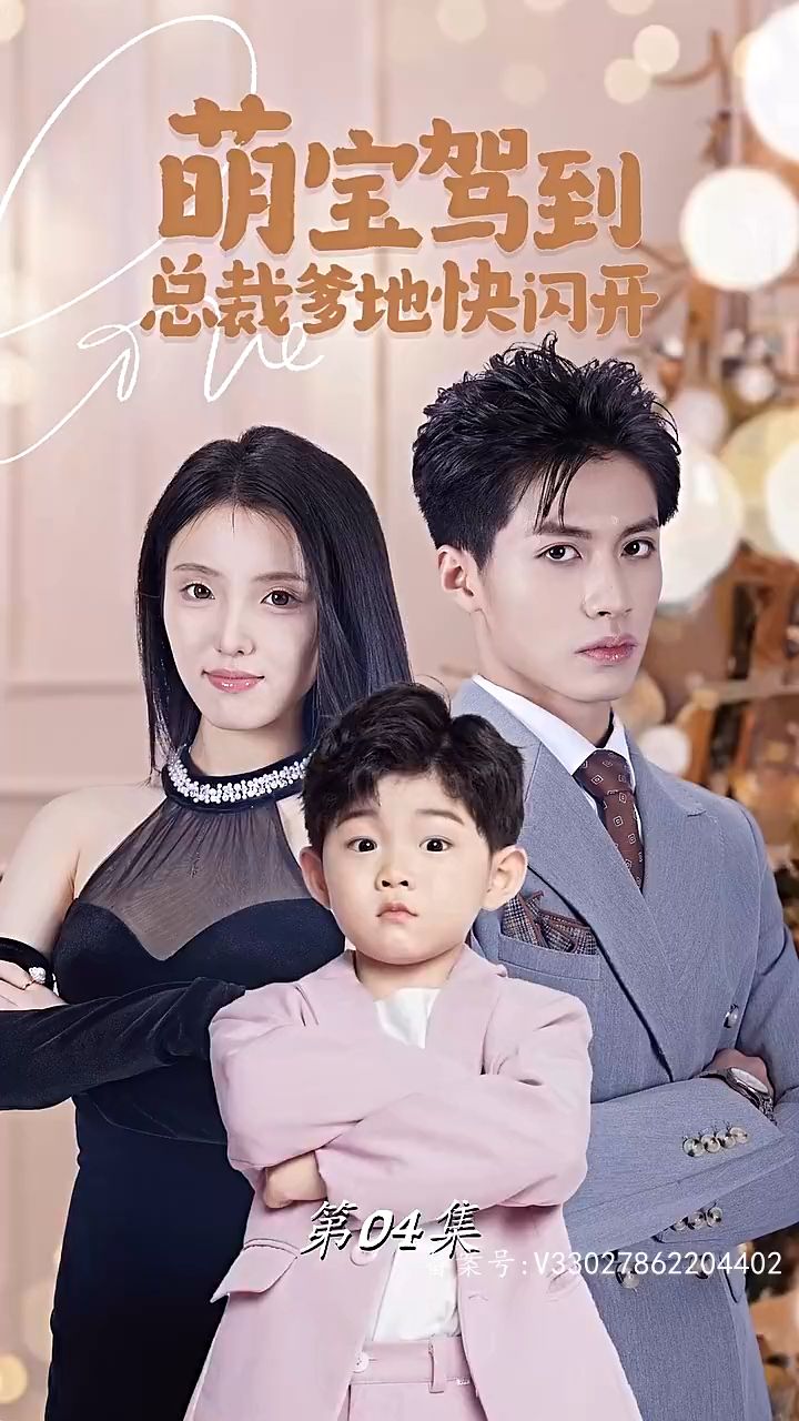 萌宝驾到总裁爹地快闪开全集