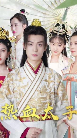 热血太子全集