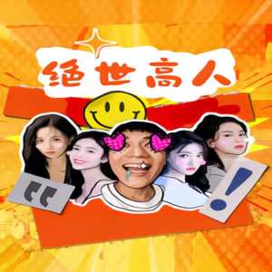 绝世高人全集