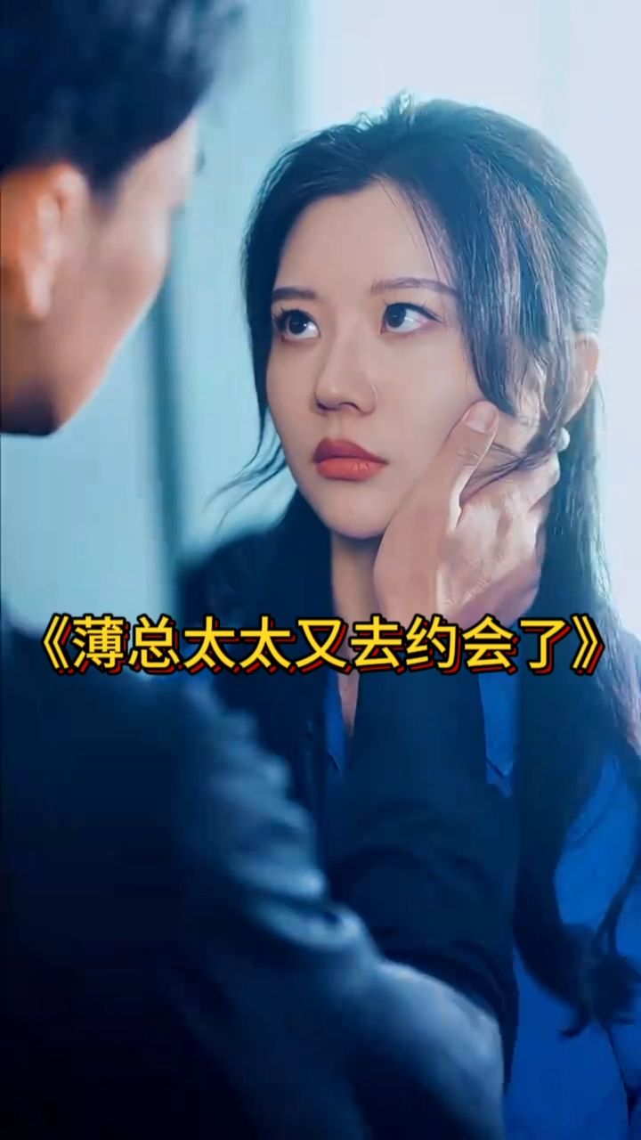 薄总太太又去约会了全集