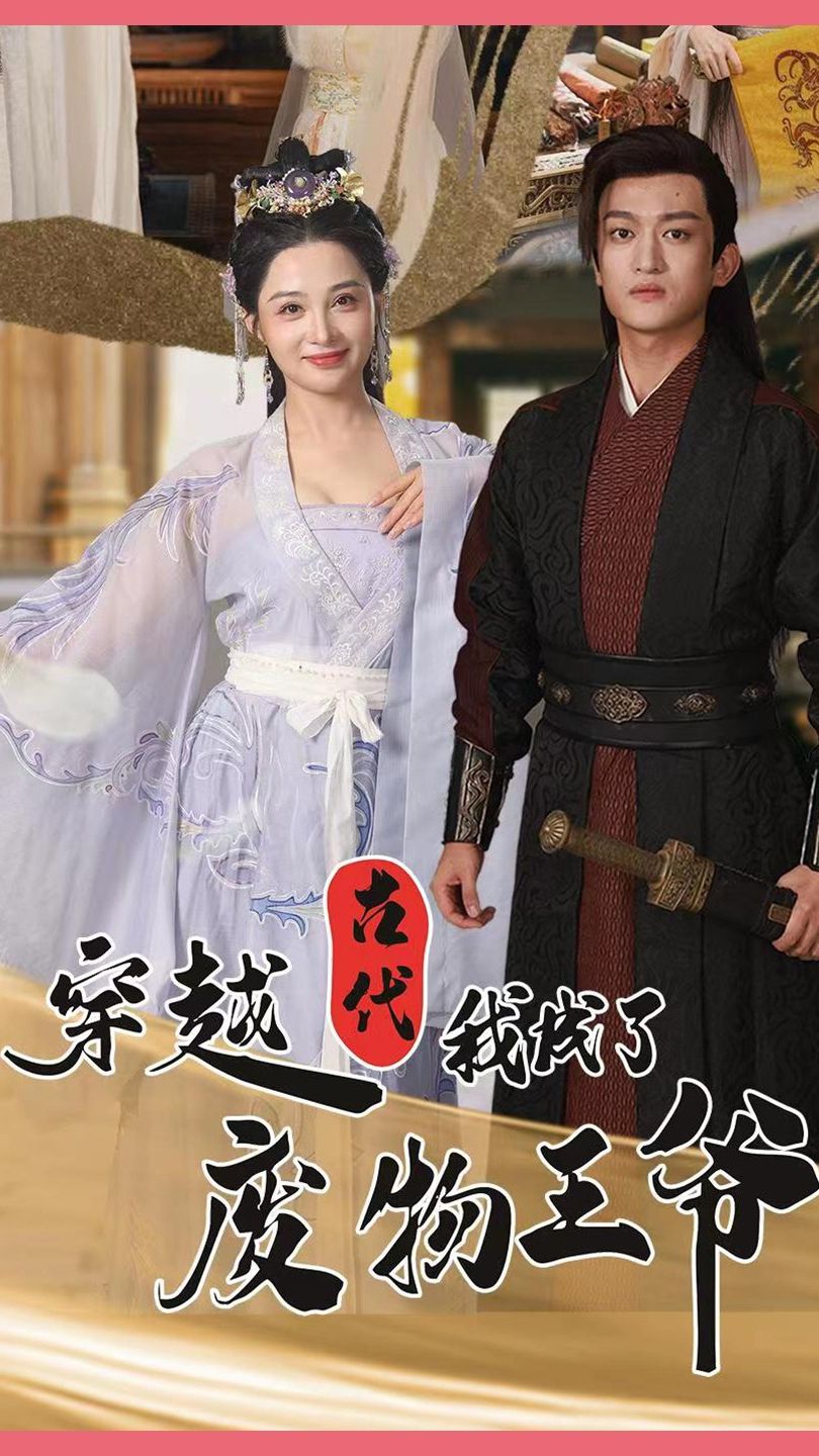 穿越古代我成了废物王爷全集