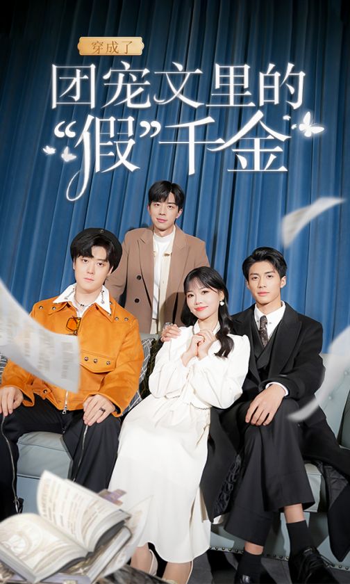 穿成了团宠文里的假千金全集