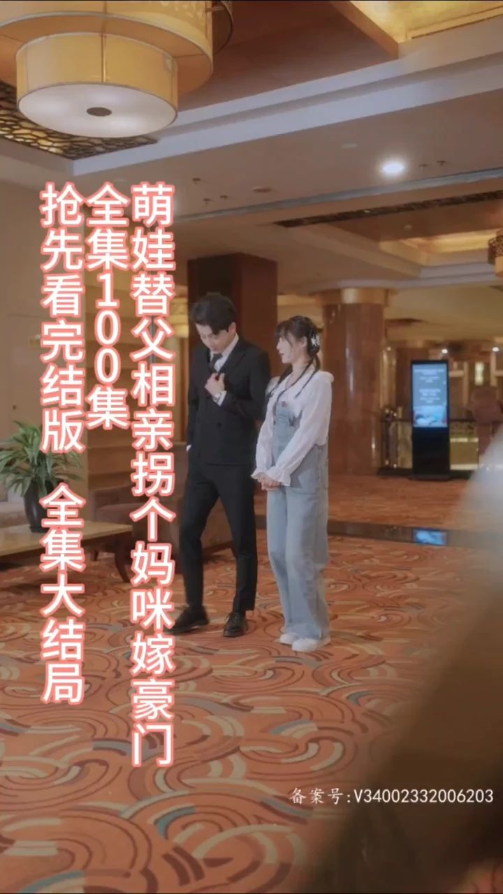 萌娃替父相亲，拐个妈咪嫁豪门全集