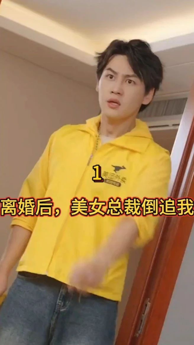 离婚后，美女总裁倒追我全集