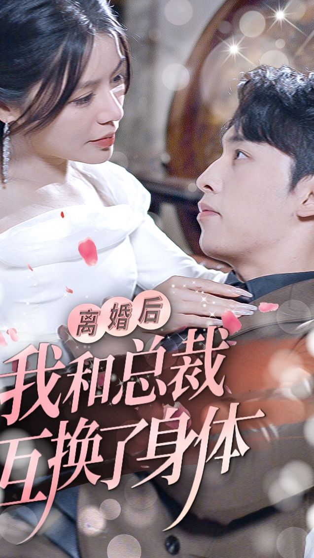 离婚后我和总裁互换了身体全集