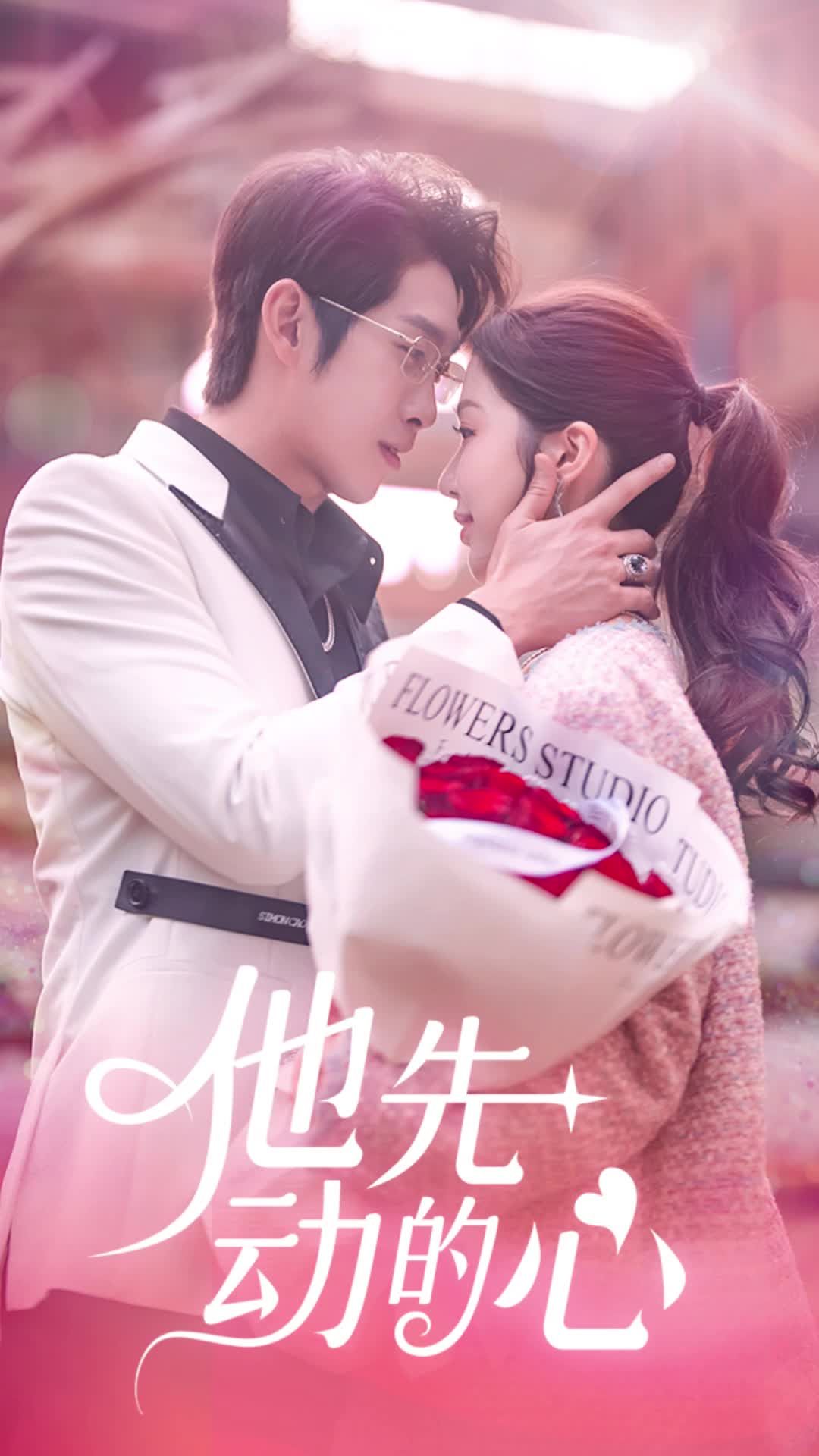 他先动的心全集