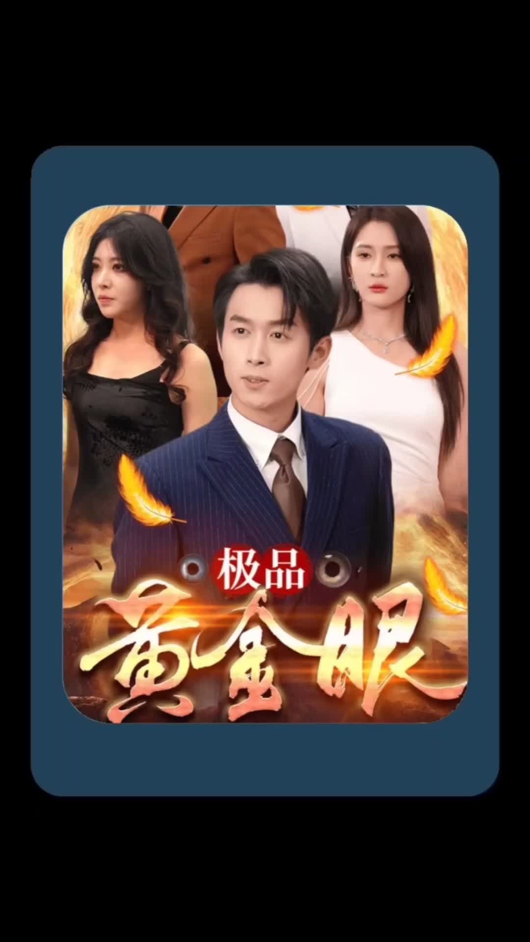 极品黄金眼全集