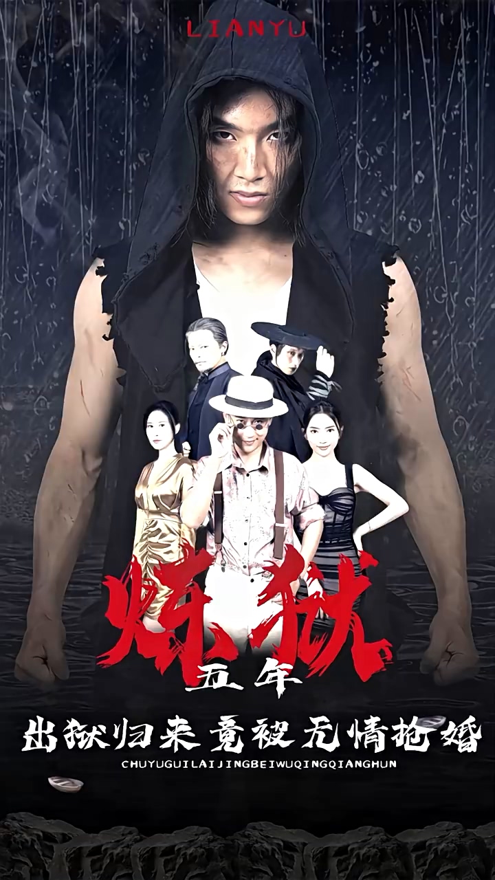 炼狱五年，出狱归来竟被无情抢婚全集