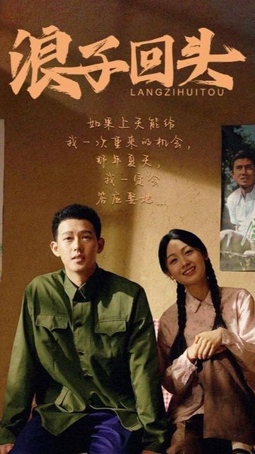 浪子回头短剧版全集