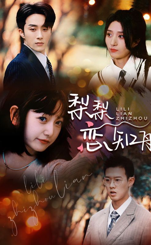 梨梨恋知舟&偏偏爱上你全集