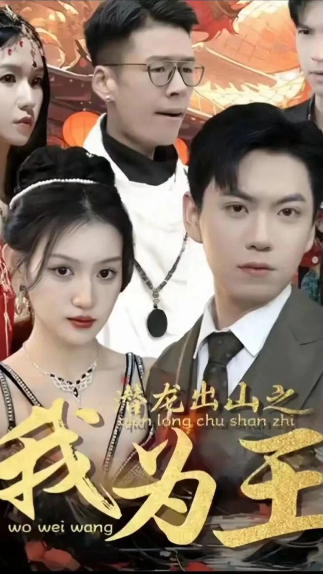 潜龙出山之我为王全集