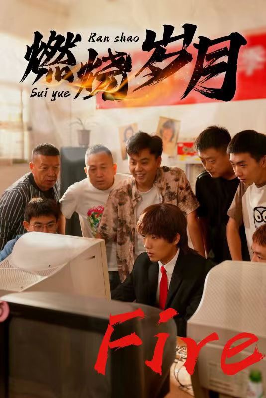 燃烧岁月短剧版全集