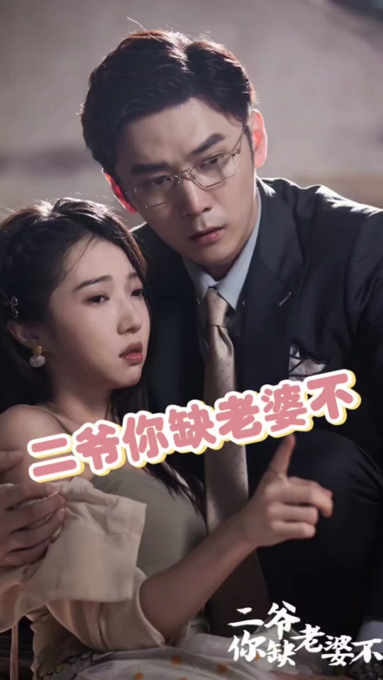 二爷你缺老婆不全集