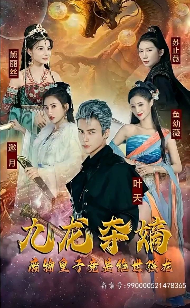 九龙夺嫡，废物皇子竟是绝世强龙全集