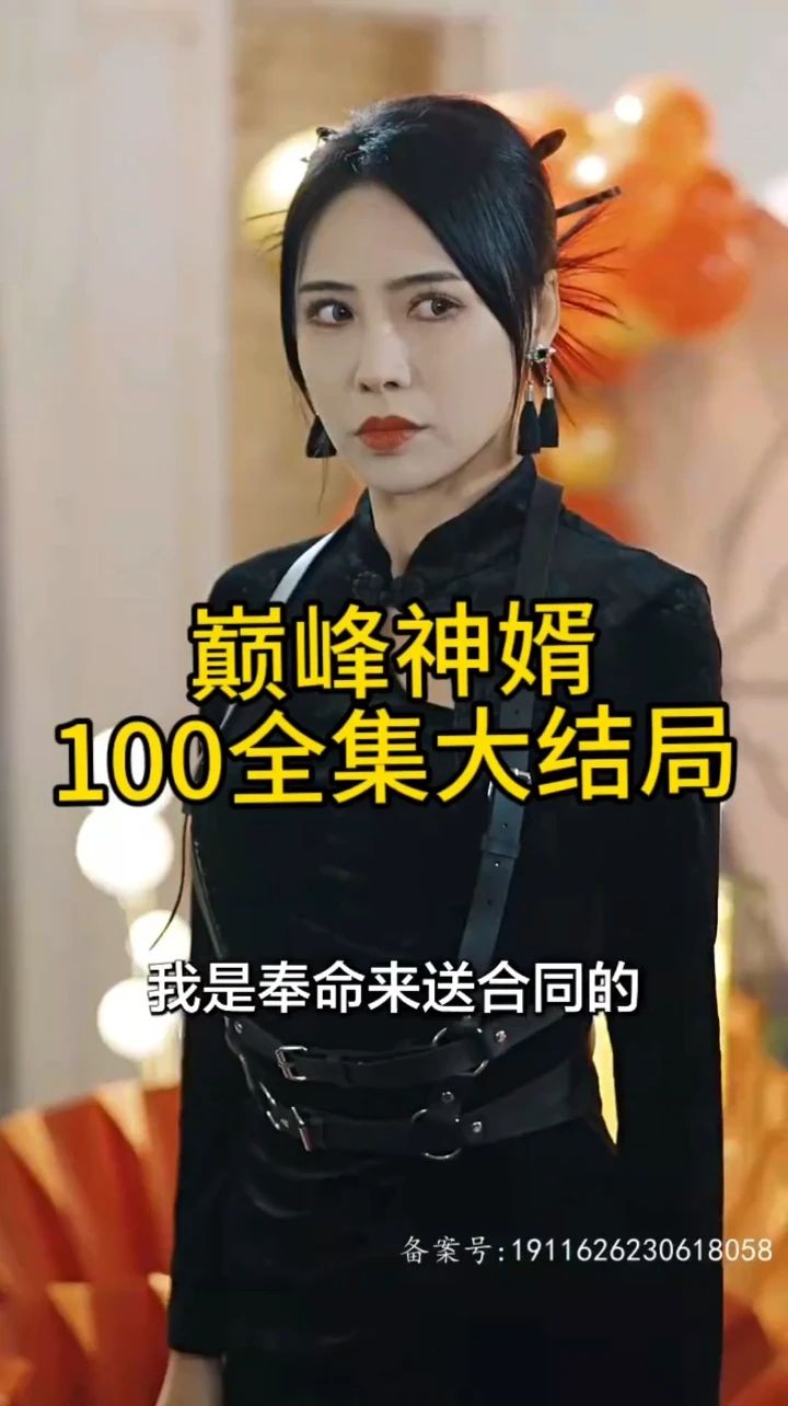 巅峰神婿全集