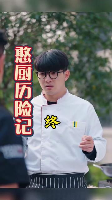 憨厨历险记全集