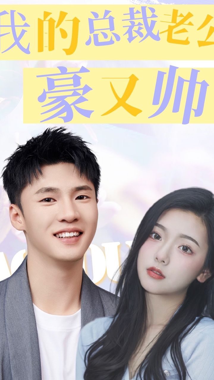 我的总裁老公豪又帅全集