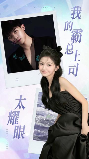 我的霸总上司 太耀眼全集