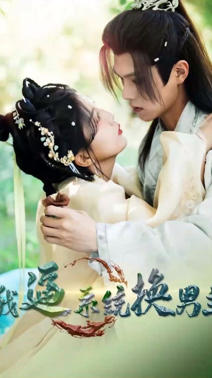 我逼系统换男主全集