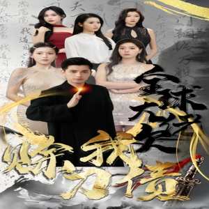 全球大佬欠我赊刀债全集