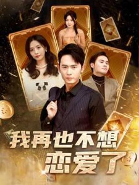 我再也不想恋爱了(我有九千万亿舔狗金长篇)全集