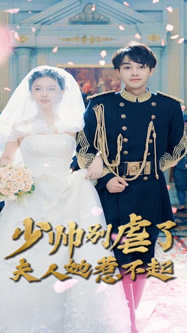 少帅别虐了夫人她惹不起全集