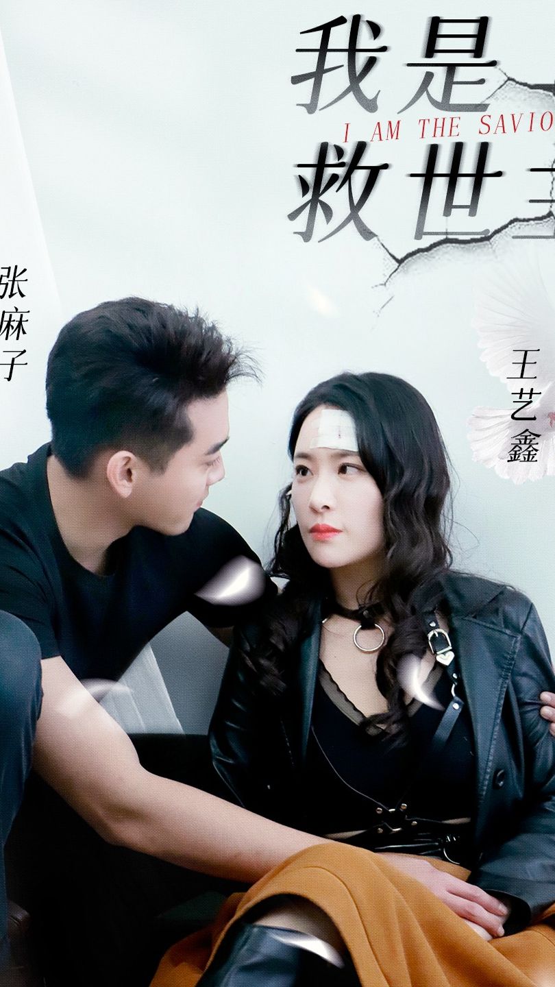 我是救世主全集