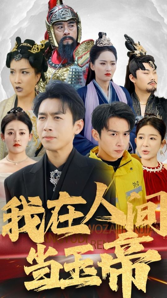我在人间当玉帝全集