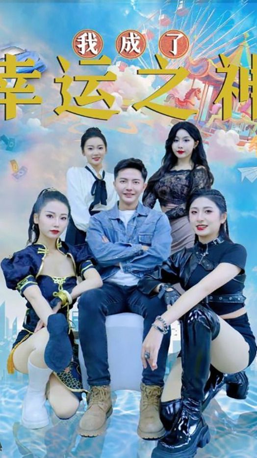 我成了幸运之神全集