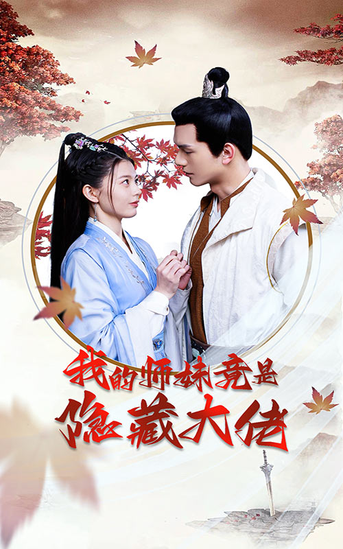 我的师妹竟是隐藏大佬全集