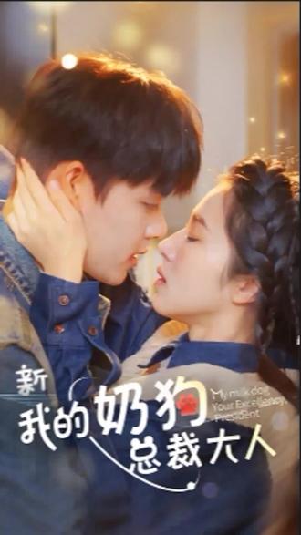 我的奶狗是总裁大人全集