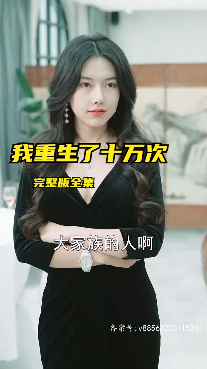我重生了十万次全集