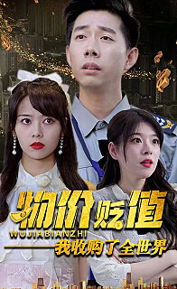 物价贬值我收购了全世界(贬值世界我竟是全球首富)全集