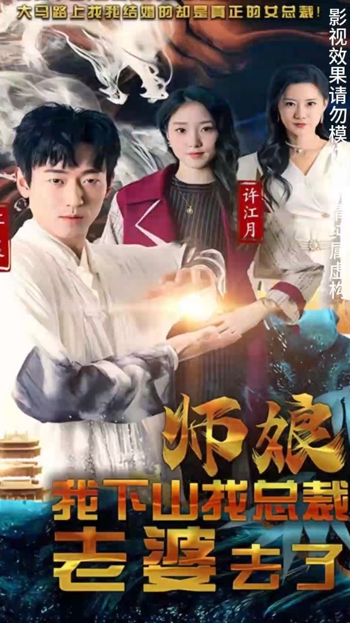 师娘我下山找总裁老婆了全集