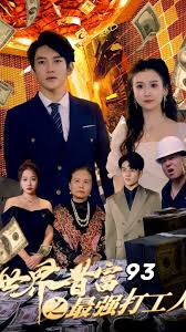 世界首富之最强打工人 神豪打工人全集