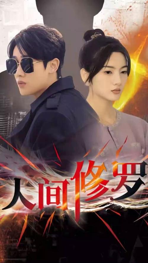 人间修罗全集
