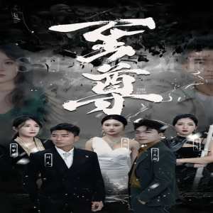 新版：至尊全集