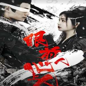 眼前人，心上人全集